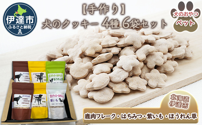 【手作り】 犬のクッキー 4種 6袋セット （鹿肉・はちみつ・紫いも・ほうれん草 ） 犬のおやつ ペット 北海道 伊達市