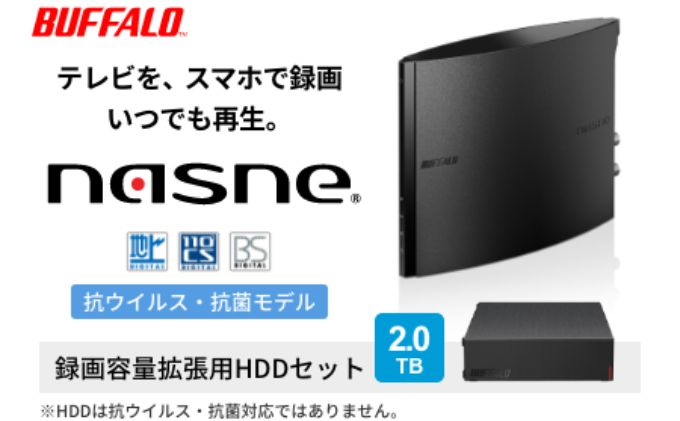 BUFFALO/バッファロー nasne（R）・録画容量拡張用HDD 2TBセット 愛知県日進市 セゾンのふるさと納税