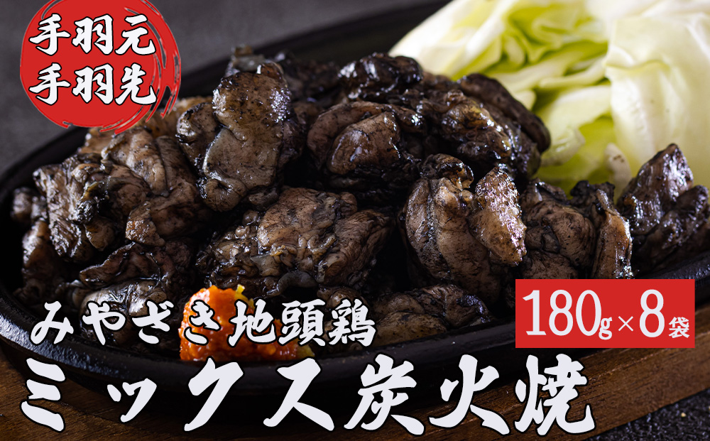 みやざき 地頭鶏 ミックス 炭火焼 真空パック 8パックセット (180g×8袋) 手羽元 手羽先 ミックス 宮崎 県産 地鶏 肉 鶏肉 鶏 備長炭 おつまみ 居酒屋 お酒に合う 簡単 調理 おかず お弁当 温めるだけ レンジ 調理 加熱済み
