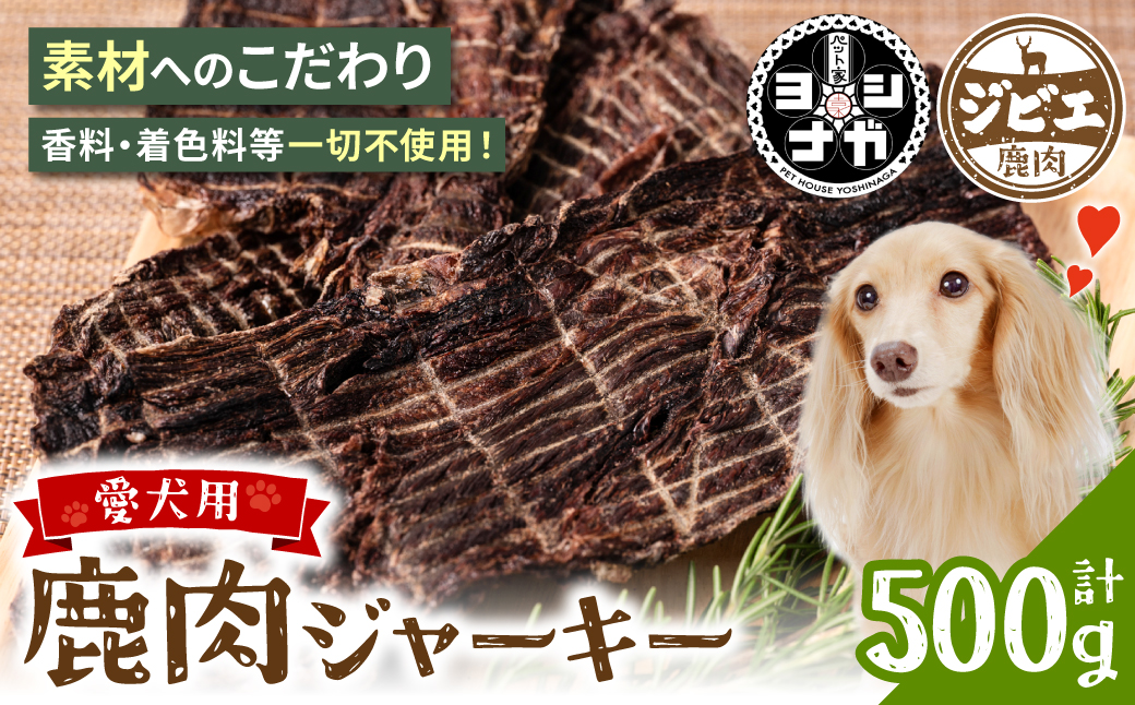 ＼TVで紹介されました!/[ ペット家ヨシナガ ] 鹿肉 ジャーキー 500g ジビエ 鹿 100% ペットフード