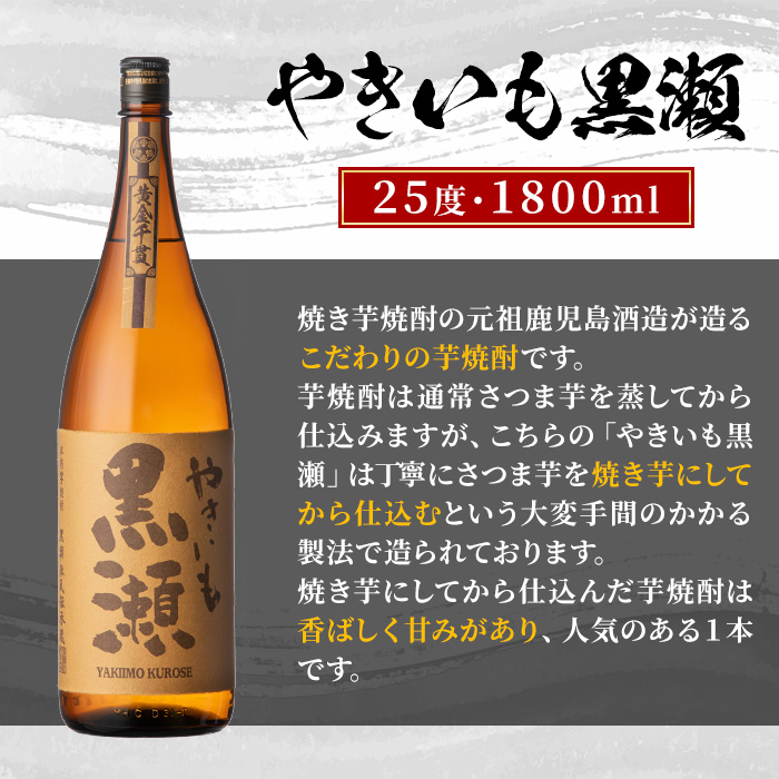 鹿児島県阿久根市産「やきいも黒瀬・黒之瀬戸」(計6本・各1800ml)鹿児島県産 阿久根市産 芋焼酎 焼酎 お酒 アルコール a-50-4|