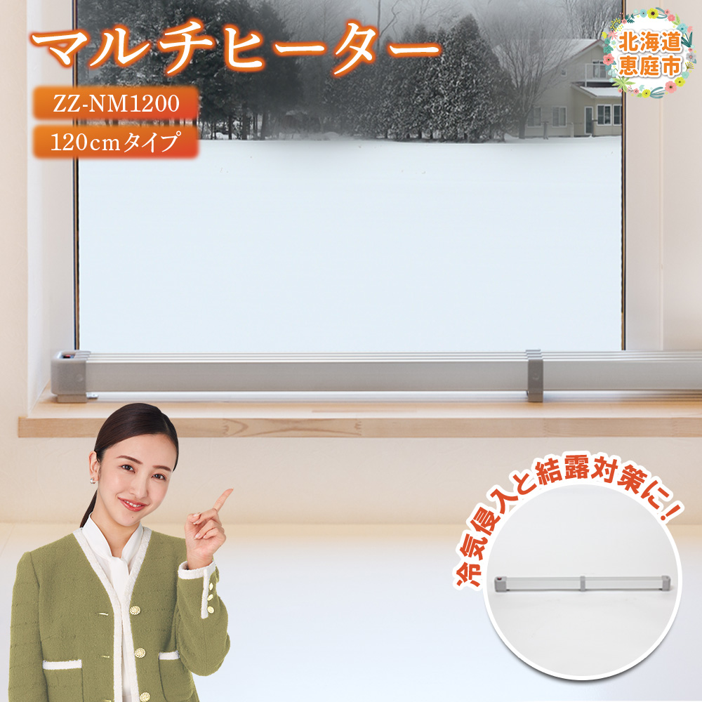 マルチヒーター 120cmタイプ（ZZ-NM1200）【09003】 / 北海道恵庭市