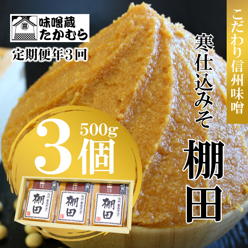 [定期便3回 2ヶ月毎にお届け]こだわり信州味噌 寒仕込みそ 「棚田」 (500g×3個)