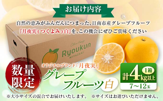 宮崎県日南市のふるさと納税 テレビで紹介された 数量限定 グレープフルーツ 月夜実 白 つくよみ 計4kg以上 期間限定 希少 完熟 果物 くだもの 柑橘 オリジナル ブランド 国産 食品 人気 おすすめ デザート スイーツ おやつ おすそ分け お取り寄せ グルメ 産地直送 宮崎県 日南市 送料無料_BC102-24