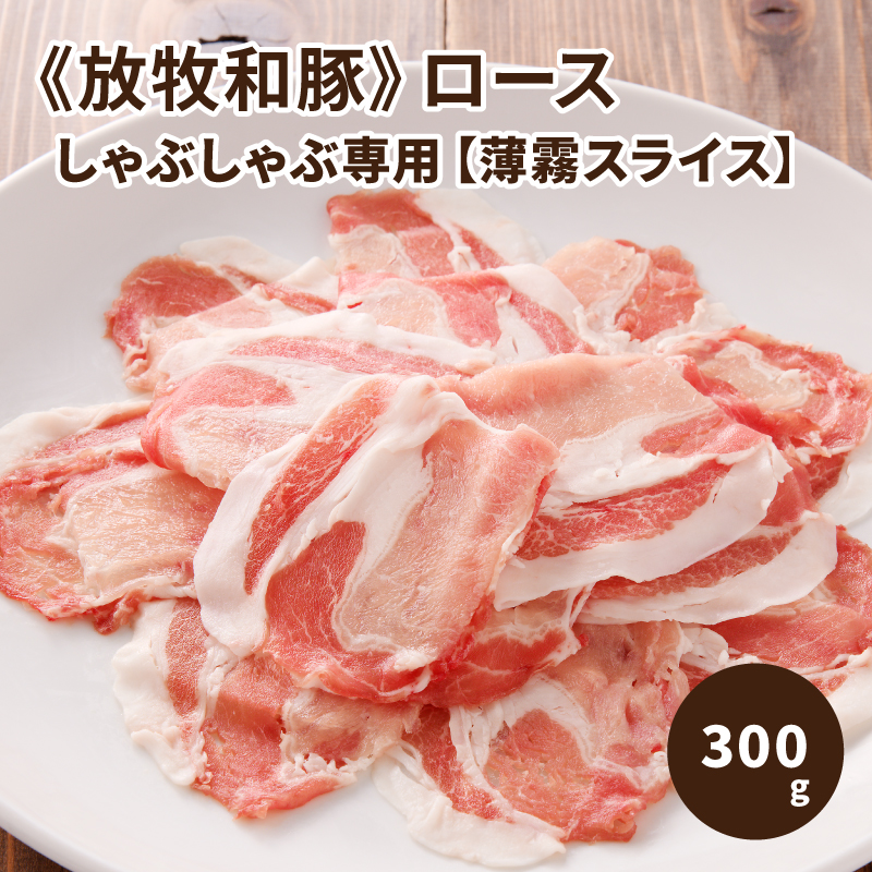 ≪放牧和豚≫ロース しゃぶしゃぶ専用【薄霧スライス】300g　K26_0038_1|Pioneer Pork