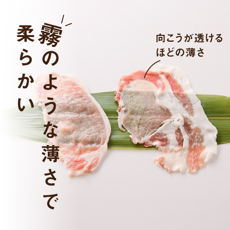 ≪放牧和豚≫ロース しゃぶしゃぶ専用【薄霧スライス】300g　K26_0038_1|Pioneer Pork