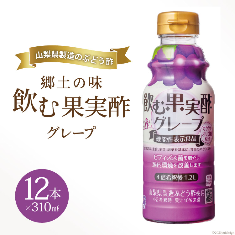 郷土の味 テンヨ 飲む果実酢 グレープ 310ml×12本 (260084) / 武田食品 / 山梨県 中央市 [21470656]|武田食品株式会社