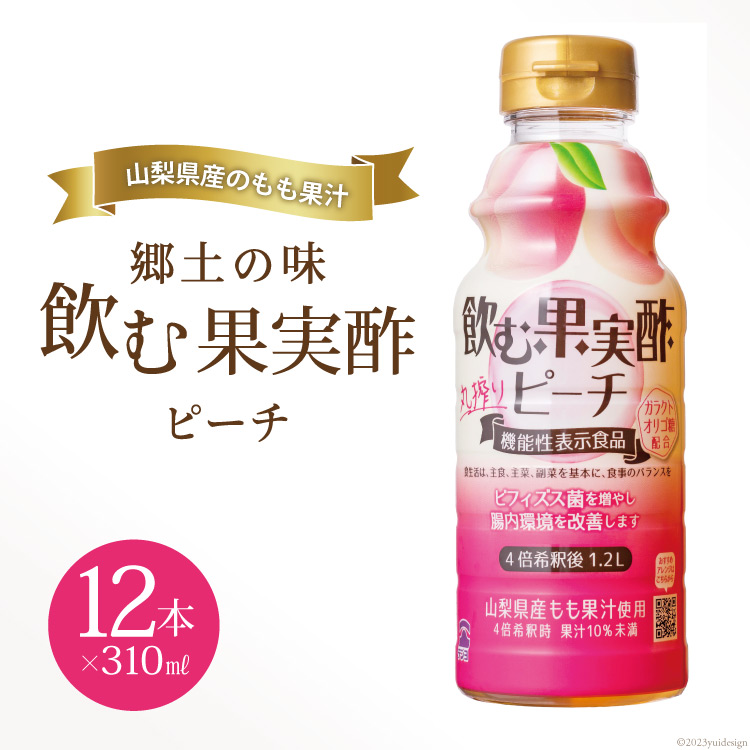 郷土の味 テンヨ 飲む果実酢 ピーチ 310ml×12本(260091) / 武田食品 / 山梨県 中央市 [21470657]|武田食品株式会社