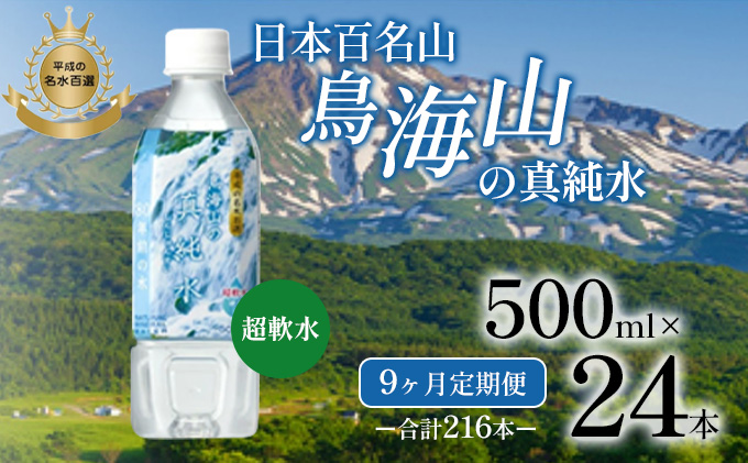 《定期便》9ヶ月連続 日本百名山 鳥海山の真純水 500ml×24本 合計216本 天然水 超軟水 湧き水 秋田県 にかほ市 採水