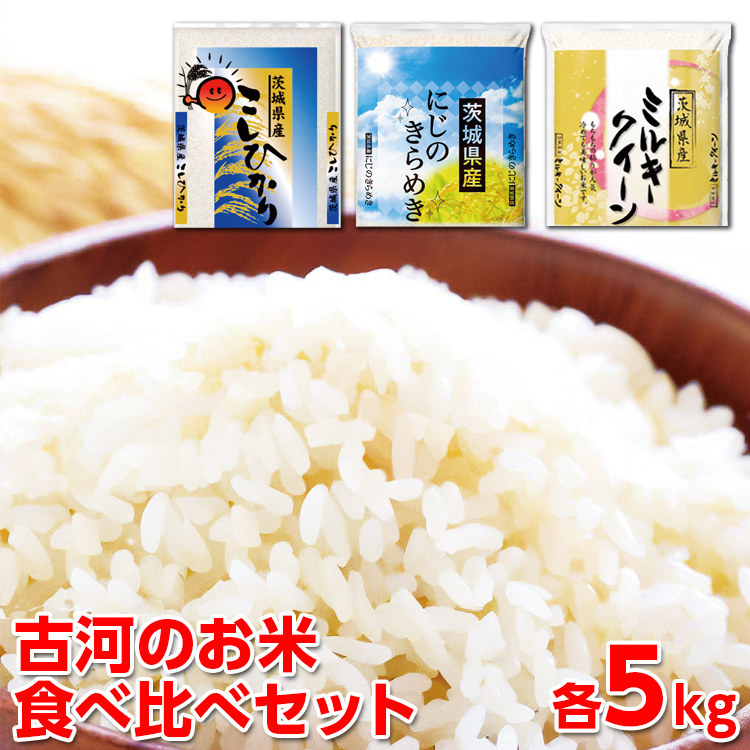 [新米]令和6年産 古河のお米食べ比べセット(15kg) | 米 こめ コメ 15キロ 精米 食べ比べ 食べくらべ こしひかり コシヒカリ にじのきらめき 虹のきらめき にじきら ミルキークイーン みるきーくいーん 古河市産 茨城県産 贈答 贈り物 プレゼント 茨城県 古河市 直送 農家直送 産地直送 送料無料 _DP03