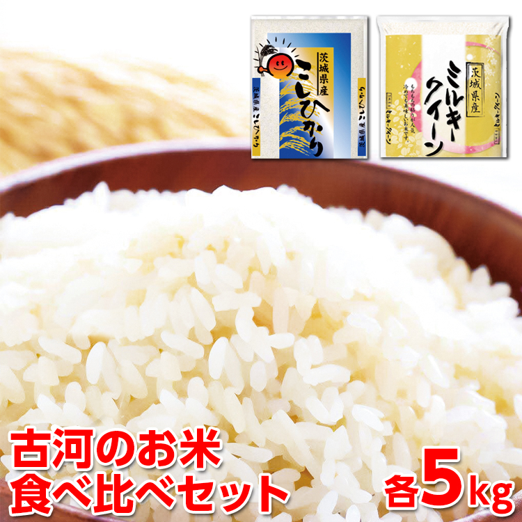 [新米]令和6年産 古河のお米食べ比べセット(コシヒカリ・ミルキークイーン)計10kg | 米 こめ コメ 10キロ 精米 食べ比べ 食べくらべ こしひかり コシヒカリ ミルキークイーン みるきーくいーん 古河市産 茨城県産 贈答 贈り物 プレゼント 茨城県 古河市 直送 農家直送 産地直送 送料無料 _DP04