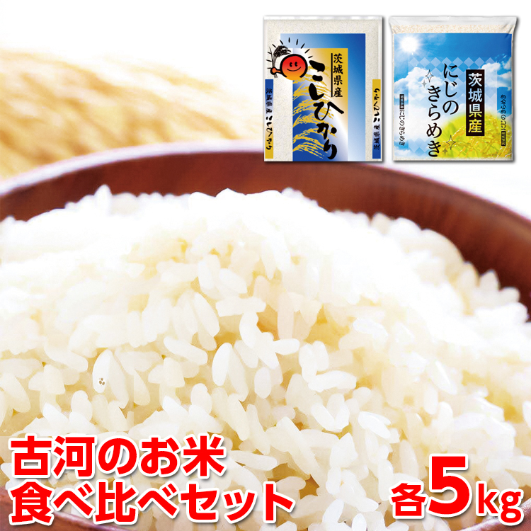 [新米]令和6年産 古河のお米食べ比べセット(コシヒカリ・にじのきらめき)計10kg | 米 こめ コメ 10キロ 精米 食べ比べ 食べくらべ こしひかり コシヒカリ にじのきらめき 虹のきらめき にじきら 古河市産 茨城県産 贈答 贈り物 プレゼント 茨城県 古河市 直送 農家直送 産地直送 送料無料 _DP05