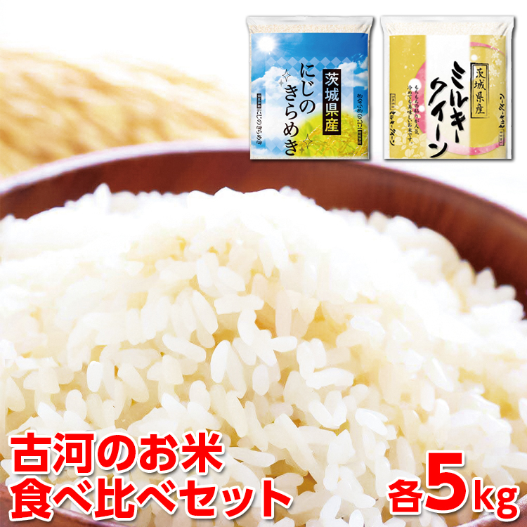 [新米]令和6年産 古河のお米食べ比べセット(ミルキークイーン・にじのきらめき)計10kg | 米 こめ コメ 10キロ 精米 食べ比べ 食べくらべ ミルキークイーン みるきーくいーん にじのきらめき 虹のきらめき にじきら 古河市産 茨城県産 贈答 贈り物 プレゼント 茨城県 古河市 直送 農家直送 産地直送 送料無料 _DP06