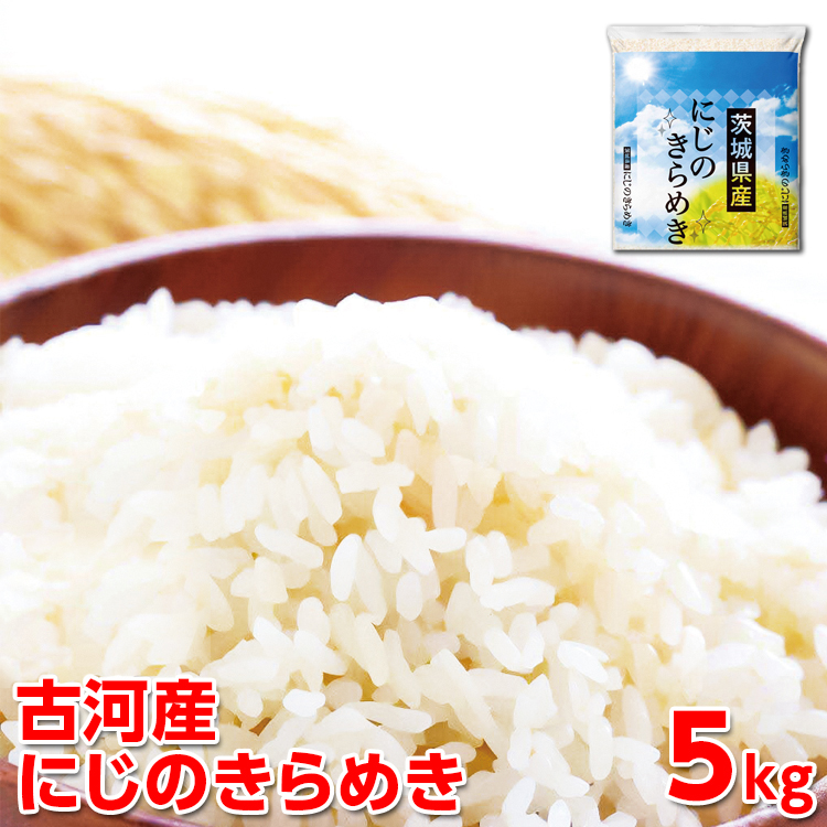 [新米]令和6年産 古河産にじのきらめき(5kg) | 米 こめ コメ 5キロ にじのきらめき 虹のきらめき にじきら 茨城県産 古河市産 贈答 贈り物 プレゼント 茨城県 古河市 直送 産地直送 送料無料 _DP09