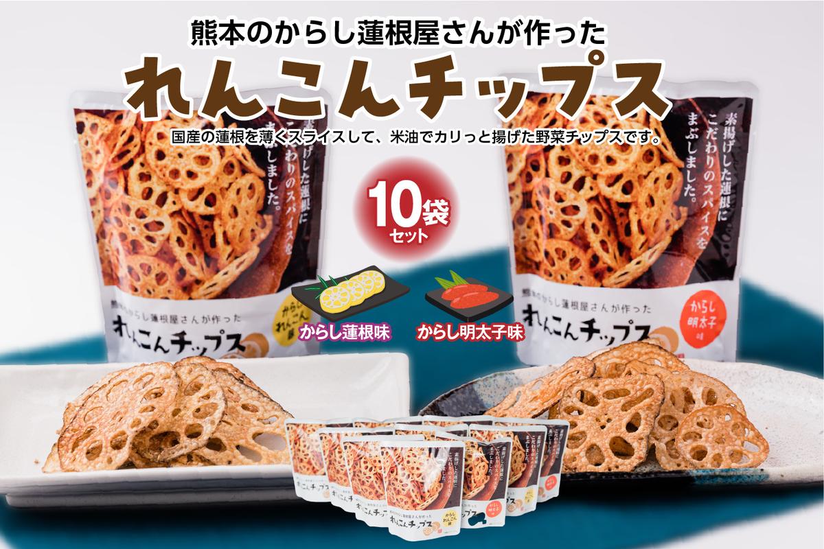 熊本県八代市のふるさと納税 蓮根チップス（からし蓮根味・明太子味）10袋セット れんこん