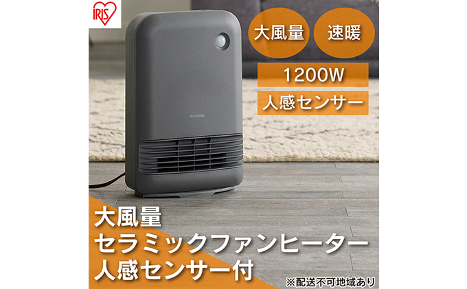 アイリスオーヤマ 人感センサー大風量セラミックファンヒーター 1200W