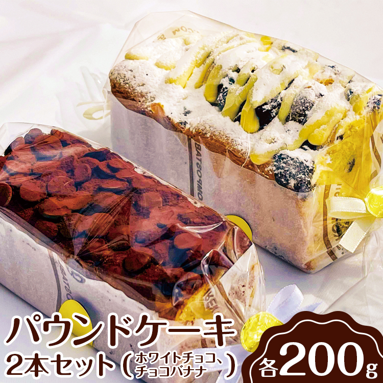 パウンドケーキ 2本セット(ホワイトチョコ、チョコバナナ)◇ | ケーキ 焼菓子 焼き菓子 菓子 お菓子 冷蔵 おやつ スイーツ お取り寄せ 食べ比べ 詰め合わせ 贅沢 ご家庭用 手土産 ギフト 贈答 お歳暮 プレゼント _EJ01 ※離島への配送不可