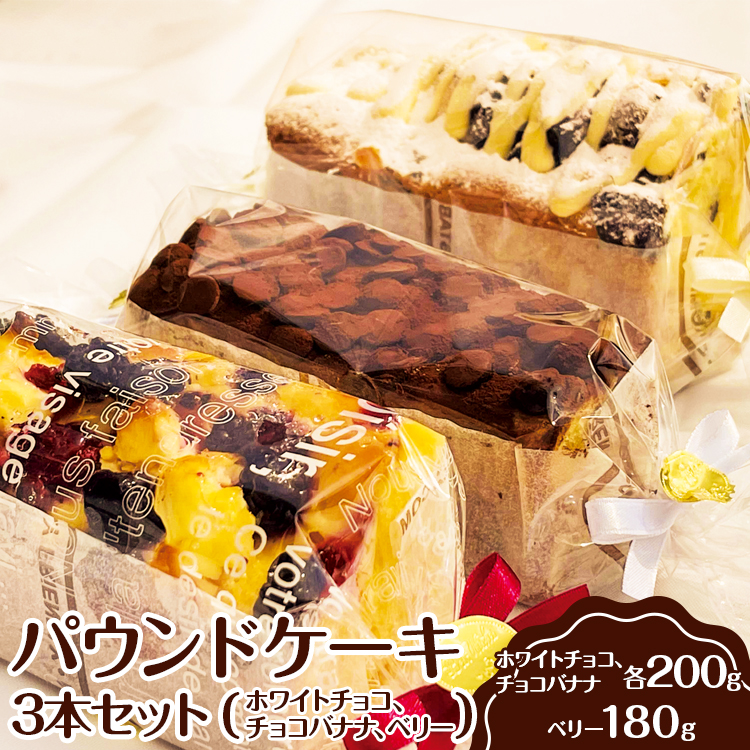 パウンドケーキ 3本セット(ホワイトチョコ、チョコバナナ、ベリー)◇ | ケーキ 焼菓子 焼き菓子 菓子 お菓子 冷蔵 おやつ スイーツ 詰め合わせ 贅沢 手土産 ギフト 贈答 お中元 お歳暮 プレゼント 茨城県 古河市 _EJ02 ※離島への配送不可