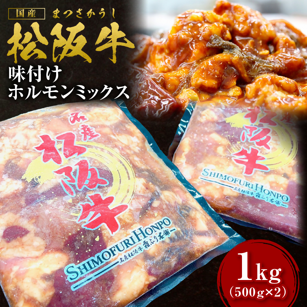 松阪牛味付けホルモンミックス 500g×2P SS-642