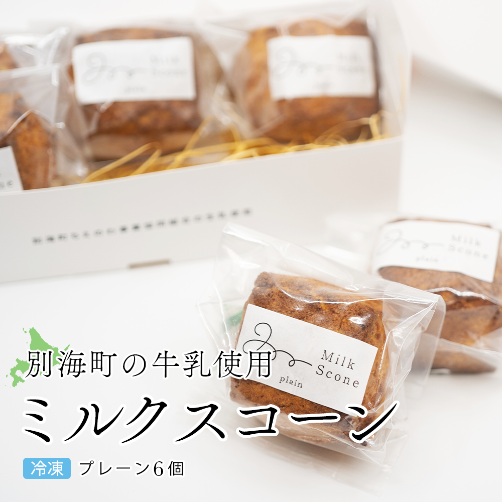 Milk Scone(プレーン1種×6個)ちえのわ事業協同組合(MARUYAMA MILK STORE)