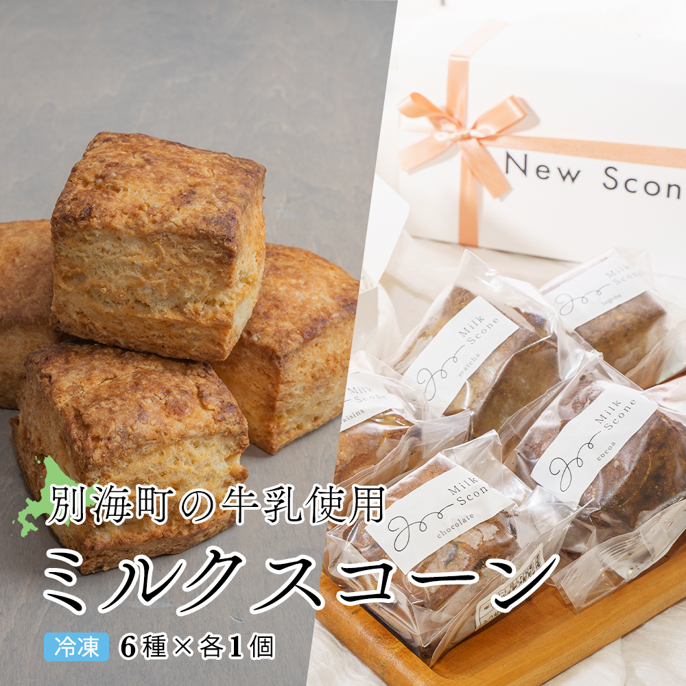 Milk Scone(6種×各1個)(ちえのわ事業協同組合)