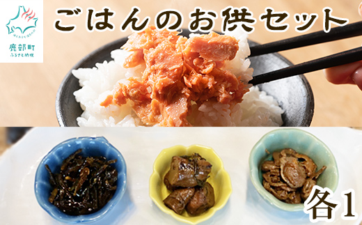 【北海道鹿部町】【常温保存可能】鮭ほぐし 佃煮 詰め合わせ 計630g ごはんのお供セット 鮭ほぐし ほたてしぐれ煮 昆布佃煮 たらこ旨煮