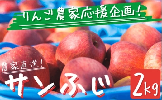 長野県飯綱町のふるさと納税 りんご サンふじ 2kg 訳あり  家庭用 【 訳アリ 果物 フルーツ 不揃い 長野県産 長野 お試し 8000円 8000 】 農家応援企画 令和6年収穫分 沖縄県への配送不可 2024年 11月下旬順次発送予定 長野県 飯綱町 [1744]