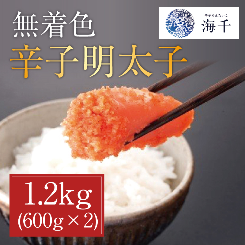 無着色辛子明太子1.2kg (600g×2