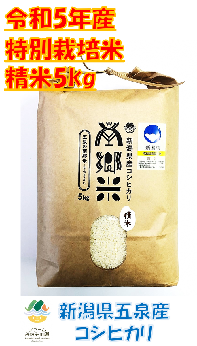 令和5年産【F161】特別栽培米 新潟県五泉産コシヒカリ「南郷米」5kg