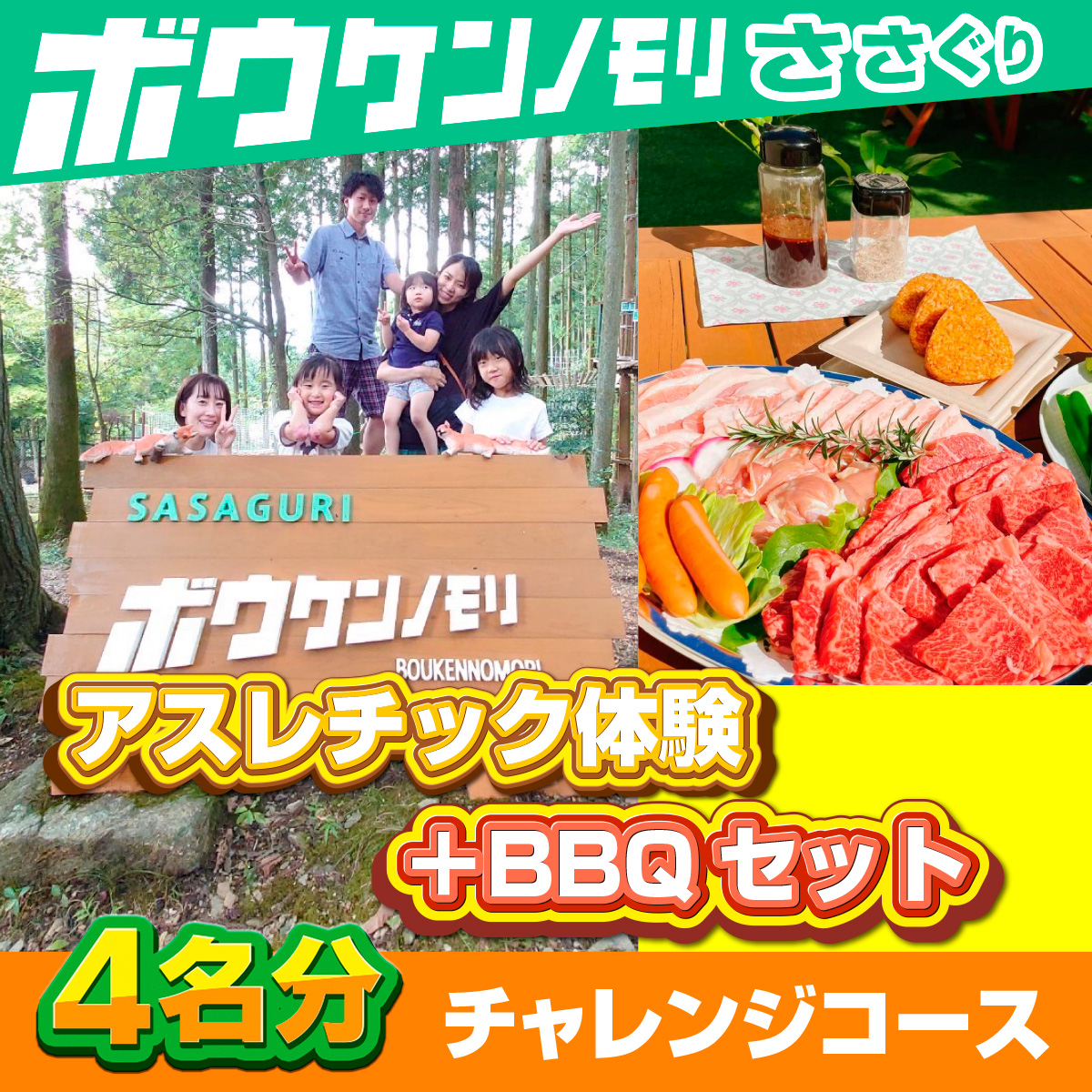 ZZ008 【ボウケンノモリささぐり】アスレチック体験＋BBQセット４名分|エイムアテイン株式会社