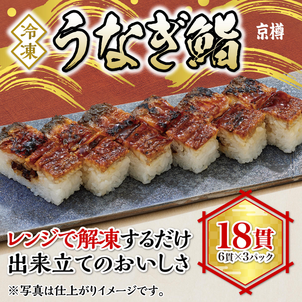 うなぎ鮨 6貫 3本セット 冷凍 京樽