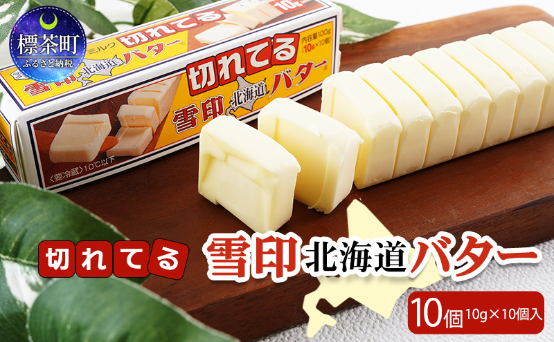 切れてる 雪印 北海道 バター（10g×10個入）×10個 