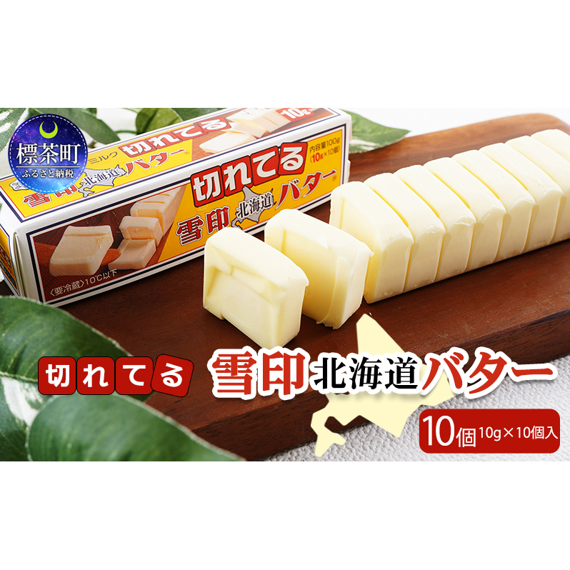 切れてる 雪印 北海道 バター（10g×10個入）×10個