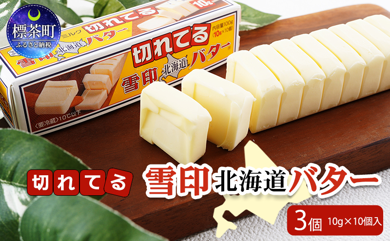 切れてる 雪印 北海道 バター（10g×10個入）×3個 （北海道標茶町