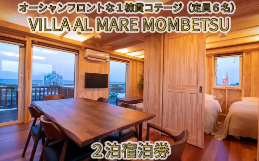 【北海道紋別市】240-2 VILLA AL MARE2泊宿泊券【一棟貸コテージ(定員6名)】