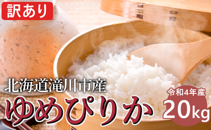 10kg【新米】令和4年産 北海道米 ゆめぴりか 白米 20kg - 米/穀物