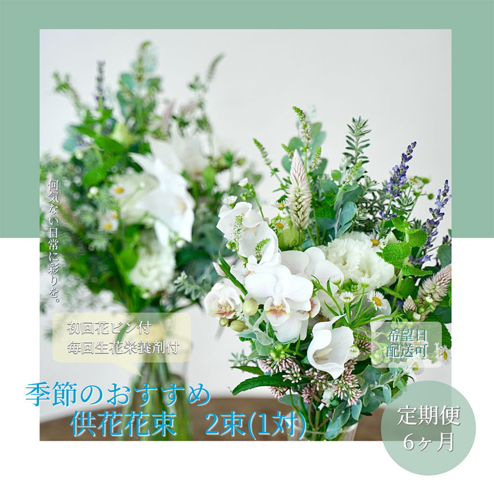 t170tmf [6ヵ月定期便]花束一対 お供え 初回花瓶付L 定期便 定期コース 全6回 初回花瓶付き 延命剤付き お供え 花束 一対 花びん 生花 仏花 供花 花束 はな 花 法要 お盆 季節のお花 供花 お供え