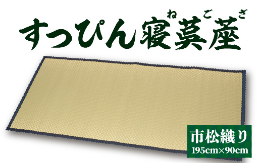 すっぴん寝茣蓙 市松織り 195cm×90cm ねござ 熊本県産