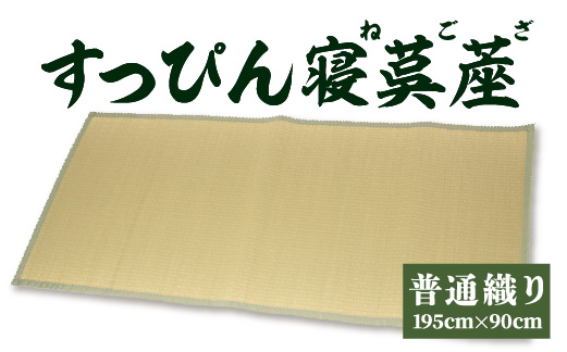 すっぴん寝茣蓙 普通織り 195cm×90cm ねござ 熊本県産