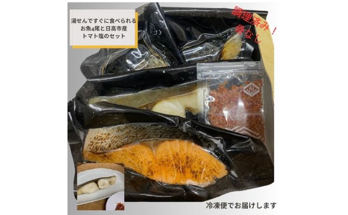 魚が人気のお弁当屋が作る！高ランクお魚塩焼き真空惣菜３種４尾セットと日高市産トマト塩 埼玉県日高市 セゾンのふるさと納税