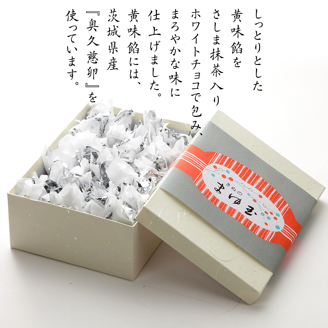 きぬのまゆ玉 24個 抹茶 チョコ チョコレート ホワイトチョコ 和菓子 おかし お菓子 抹茶 お茶 茶 さしま茶 日本茶 [AO014ci]  茨城県筑西市 セゾンのふるさと納税