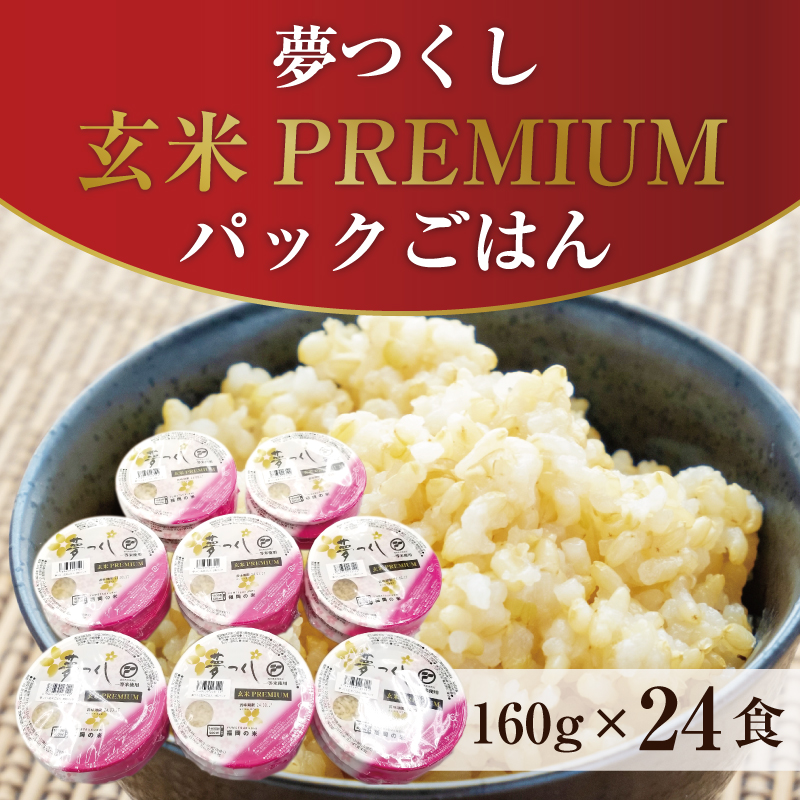 夢つくし玄米PREMIUMパックごはん 1