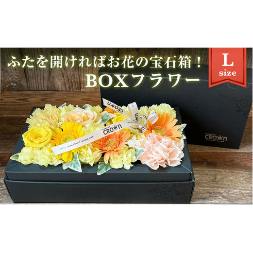 BOXフラワー（L）黄・オレンジ系