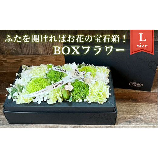 BOXフラワー（L）白・グリーン系