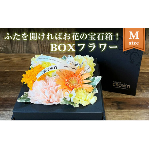 BOXフラワー（M）黄・オレンジ系