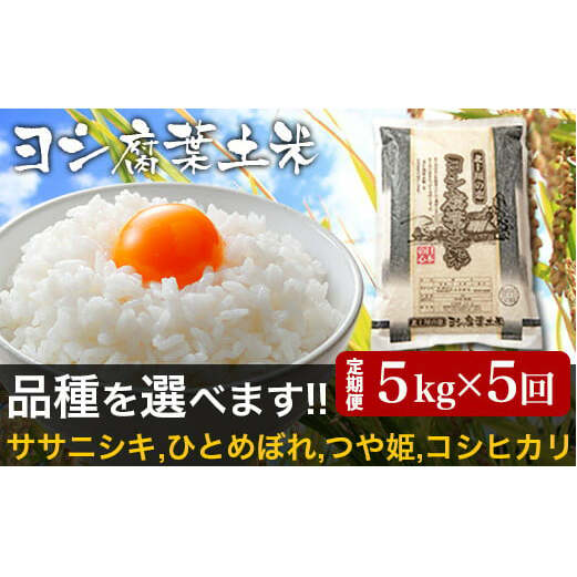 新米予約】令和5年産＜定期便＞ヨシ腐葉土米 精米25kg（5kg×5回発送