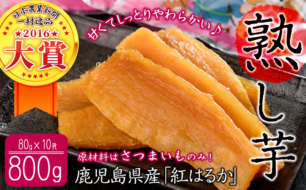 熟し芋 計800g(80g×10袋)日本農