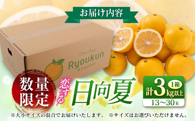 数量限定 恋する日向夏 計3kg以上 フルーツ 果物 柑橘 みかん 日向夏