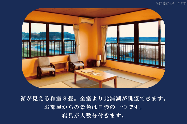 茨城県行方市のふるさと納税 AK-5-1【平日限定】琥珀色のにごり湯でゆったり貸切温泉入浴プラン （湖が見える和室8畳、寝具付き） 【２名様分ご休憩利用券　昼食付】