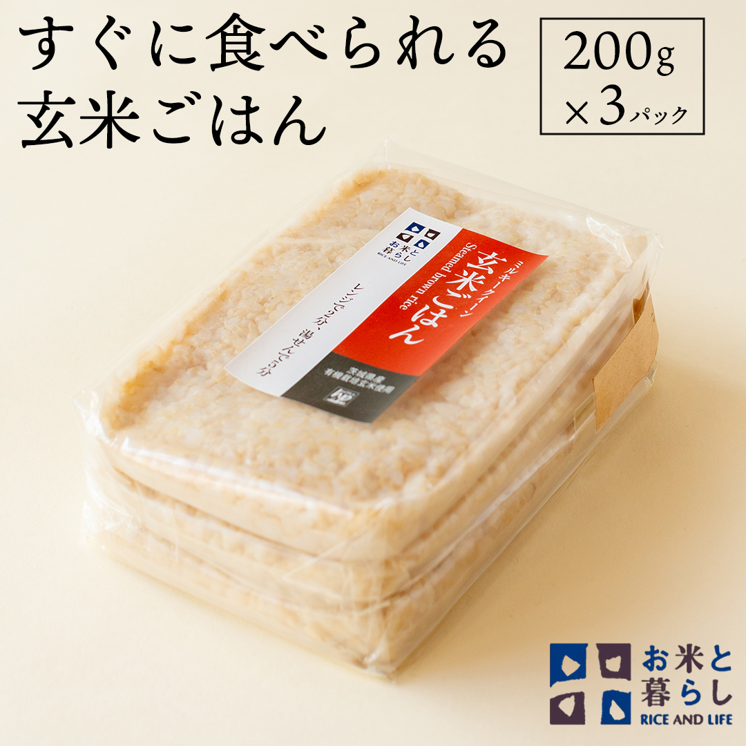 [ 国産 玄米 ]すぐに食べられる 玄米 ごはん ( 200g × 3パック ) お米と暮らし レトルトパック 常温 保存品 [EB01-NT]